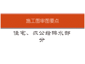 施工图审图要点(修改).ppt