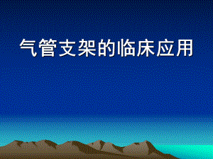气管支架临床应用.ppt