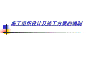 施工组织设计及施工方案的编制.ppt