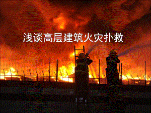浅谈高层建筑火灾扑救.ppt