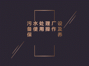 污水处理设备操作维护.ppt