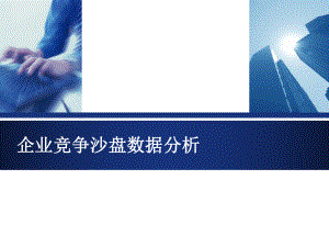 沙盘数据分析.ppt