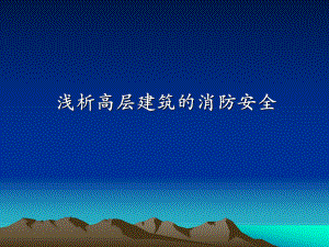 浅析高层建筑的消防安全.ppt