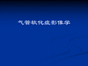 气管软化症影像学.ppt