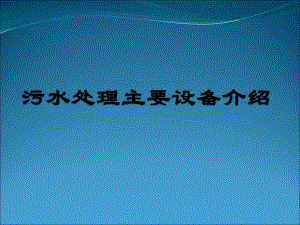 污水处理主要工艺设备.ppt