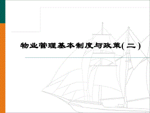 物业管理基本制度与政策(二).ppt