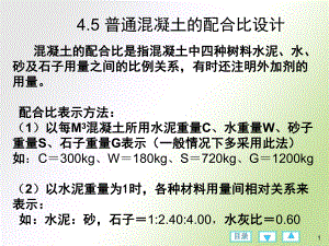 混凝土配合比设计.ppt