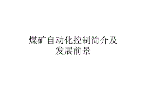 煤矿自动化控制内.ppt