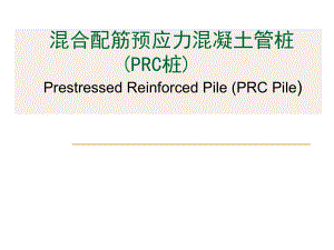混合配筋预应力混凝土管桩.ppt