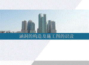 涵洞的构造及施工图.ppt