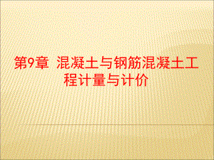 混凝土与钢筋混凝土计量与计价.ppt
