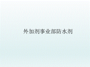 混凝土防水剂.ppt