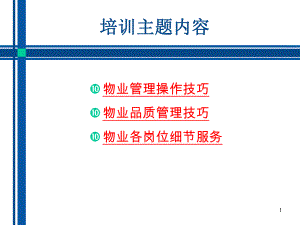 物业管理操作技巧.ppt
