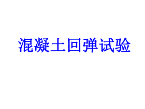 混凝土回弹试验.ppt