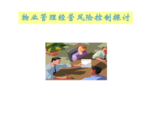 物业管理经营风险控制.ppt