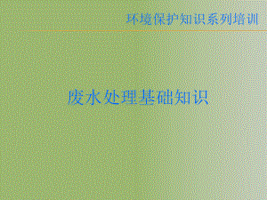 环境保护污水处理培训.ppt
