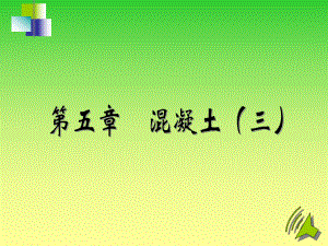 混凝土(三).ppt