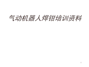 焊枪培训资料.ppt
