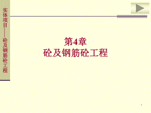 混凝土及钢筋混凝土工程量计算.ppt