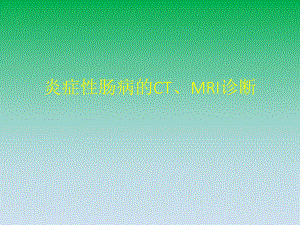 炎症性肠病影像学表现.ppt