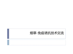 烟草病虫害防治.ppt