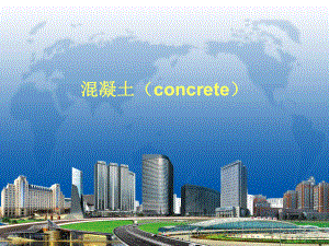 混凝土知识简介.ppt