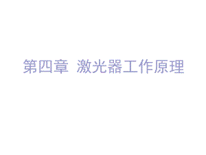 激光器工作原理.ppt