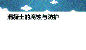 混凝土的腐蚀与防护.ppt