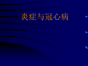 炎症与冠心病.ppt
