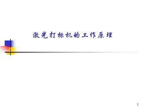 激光器工作原理.ppt