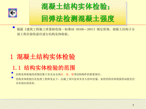 混凝土结构实体检验回弹法检测混凝土强度.ppt