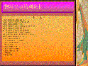 物料管理培训资料7.ppt