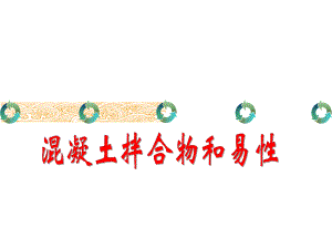 混凝土和易性.ppt