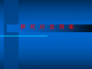 猝死应急预案.ppt