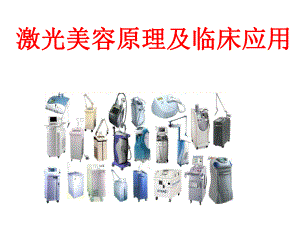 激光美容原理及临床应用.ppt