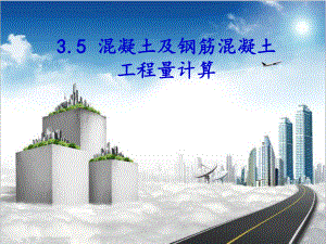 混凝土及钢筋混凝土工程量计算规则.ppt