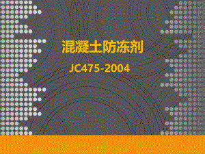 混凝土防冻剂.ppt