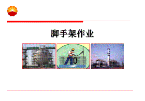 特种作业脚手架作业.ppt
