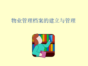 物业管理档案的建立与管理.ppt