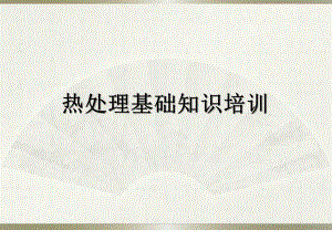 热处理培训资料.ppt