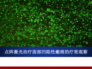 点阵激光治疗面部凹陷性瘢痕的疗效观察.ppt