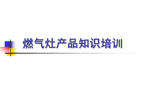 燃气灶培训资料.ppt