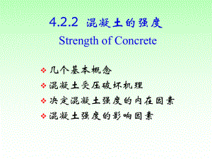 混凝土的强度.ppt