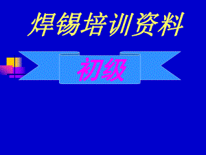 焊锡初级培训资料.ppt
