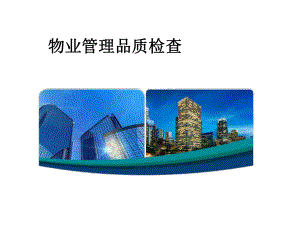 物业品质管理.ppt