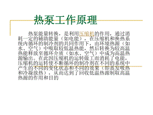 热泵的工作原理.ppt