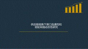 港口物流供应链.ppt
