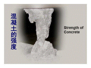 混凝土的强度.ppt