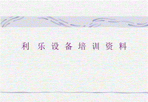 灌装机培训资料.ppt