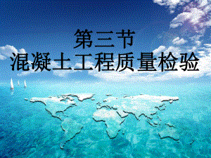 混凝土工程质量检验.ppt